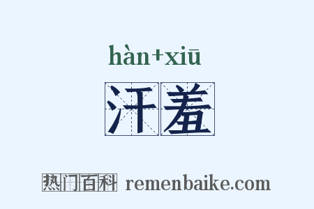 汗羞是什么意思的图片